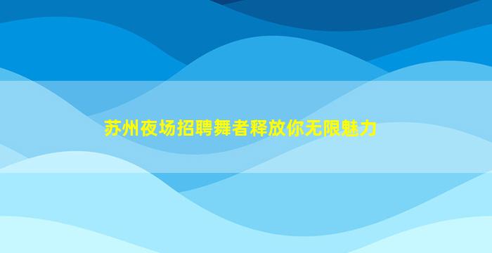 梧州KTV招聘